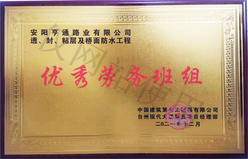 在透、封、粘層工程中 被評為優(yōu) 秀勞務(wù)班組