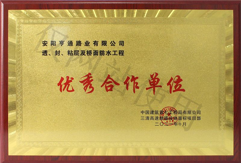 在透、封、粘層工程中 被評(píng)為優(yōu) 秀合作單位