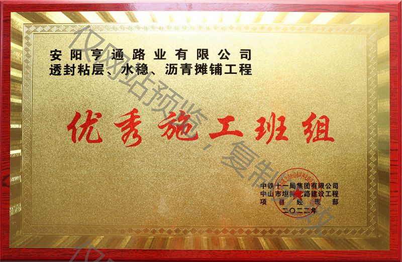 亨通路業(yè)在透封粘層、水穩(wěn)、瀝青攤鋪工程中 被評為優(yōu) 秀施工班組