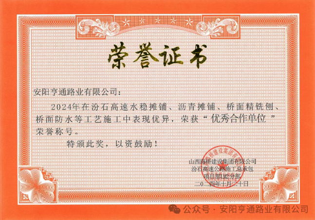 特別?專題‖喜報！汾石二標(biāo)項目榮獲“優(yōu)秀合作單位”榮譽稱號
